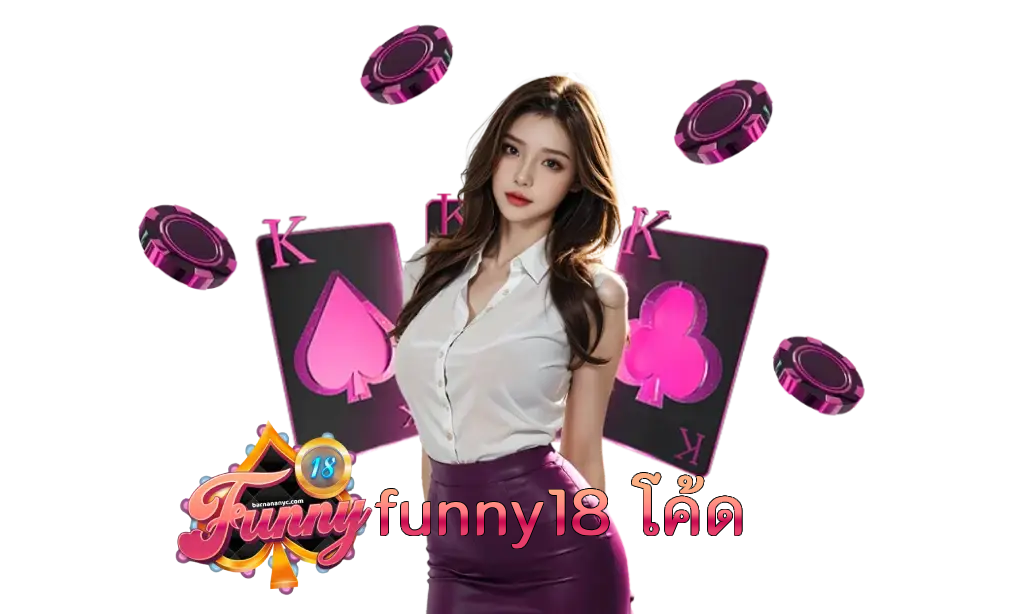 funny18 โค้ด