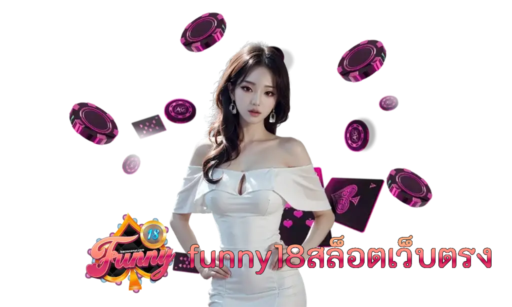 funny18สล็อตเว็บตรง