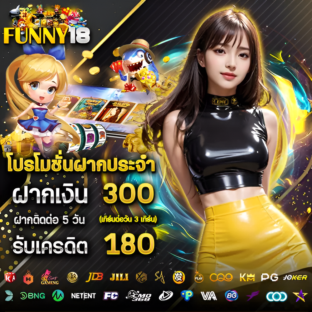 funny18 เครดิตฟรี